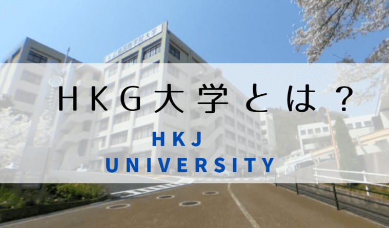 HKG大学　どこ